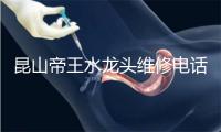 昆山帝王水龙头维修电话号码