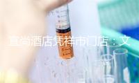 宜尚酒店凭祥市门店：文旅热潮助力，3月入住率高位增长